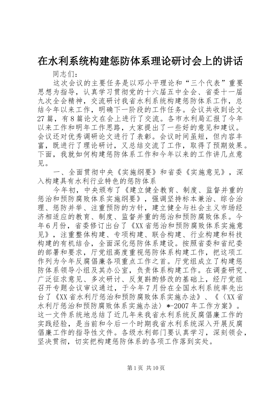 在水利系统构建惩防体系理论研讨会上的致辞_第1页
