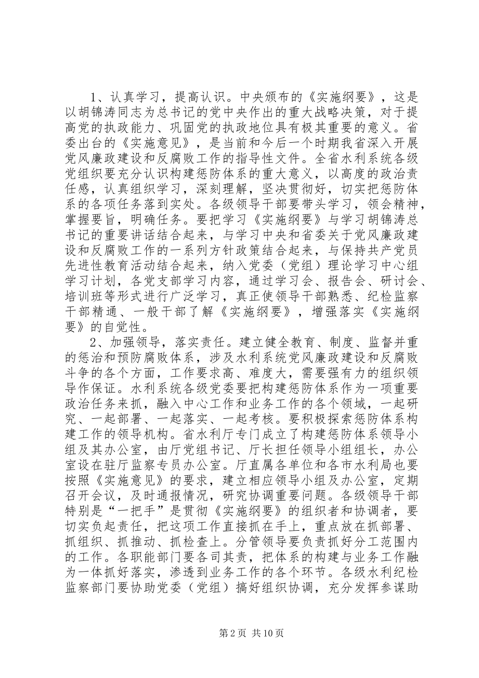 在水利系统构建惩防体系理论研讨会上的致辞_第2页