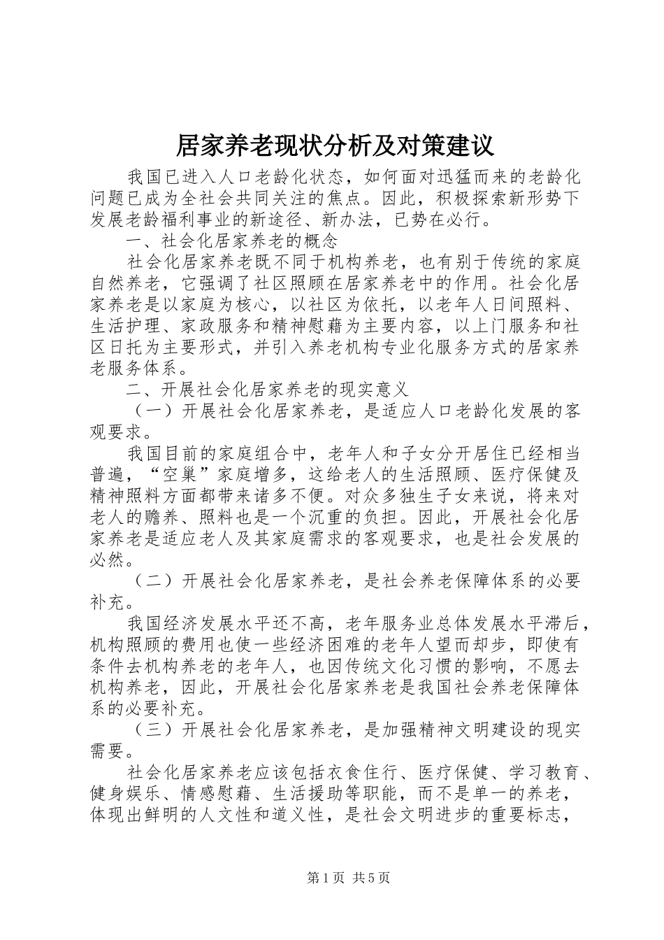 居家养老现状分析及对策建议_第1页