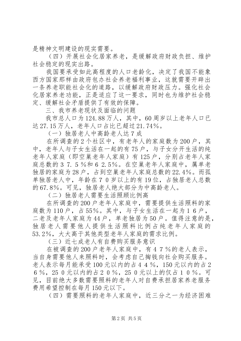 居家养老现状分析及对策建议_第2页