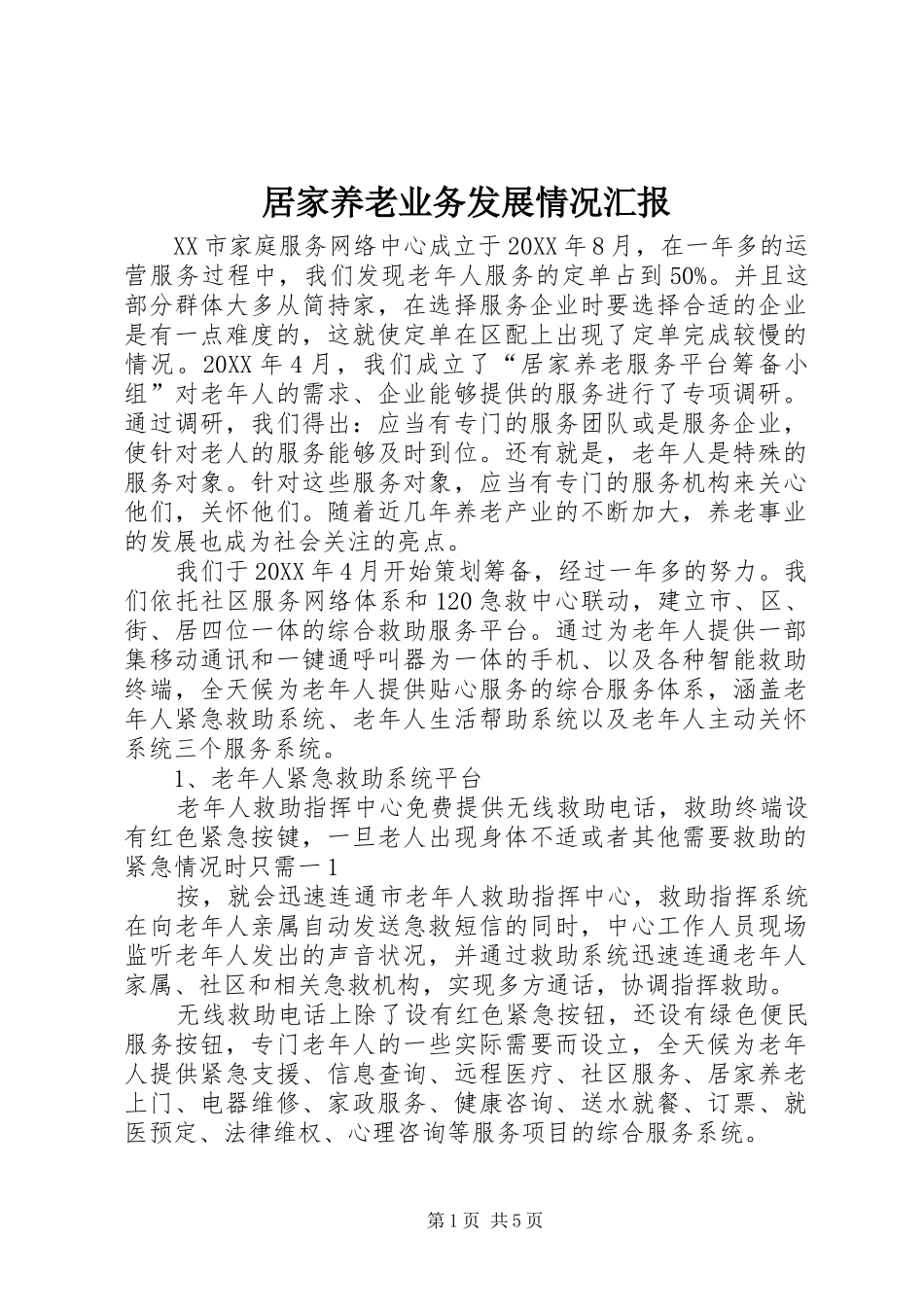 居家养老业务发展情况汇报_第1页