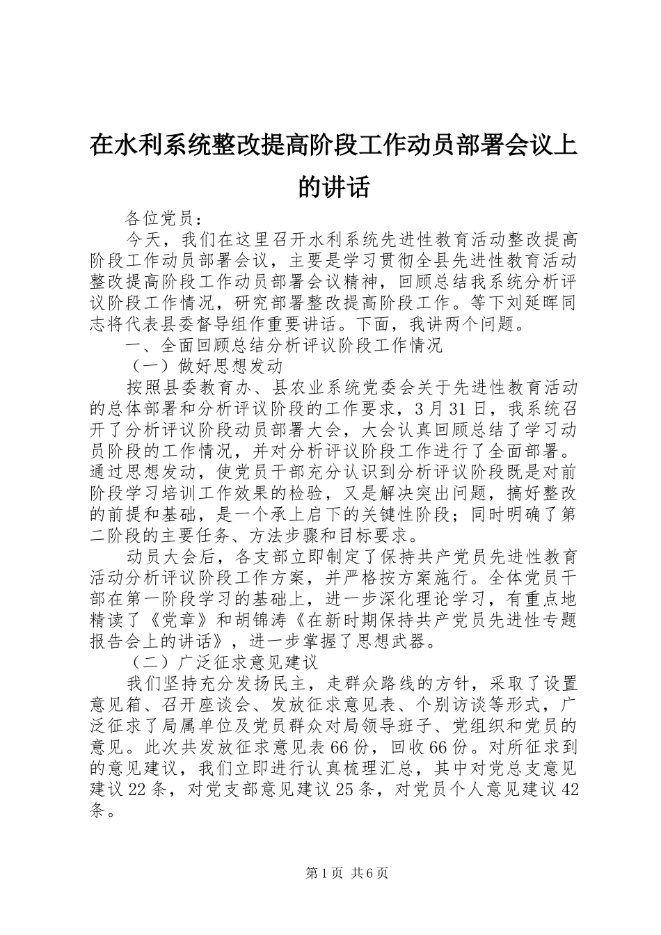 在水利系统整改提高阶段工作动员部署会议上的致辞_第1页