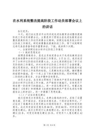 在水利系统整改提高阶段工作动员部署会议上的致辞