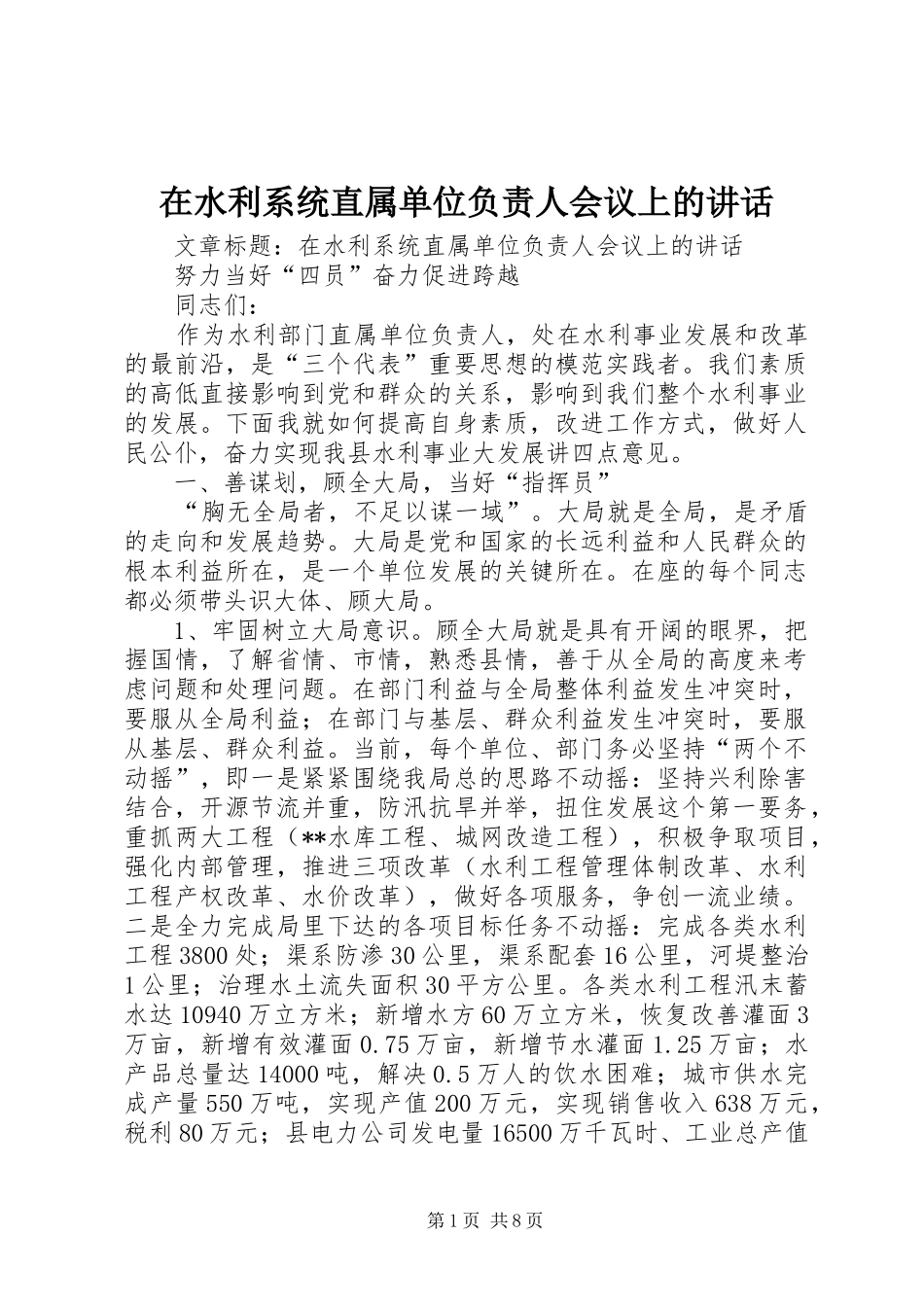 在水利系统直属单位负责人会议上的致辞_第1页