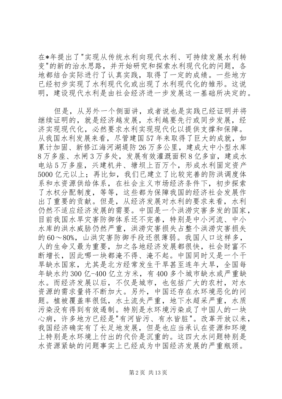 在水利现代化高级论坛上的发言_第2页
