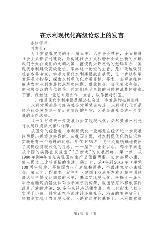在水利现代化高级论坛上的发言