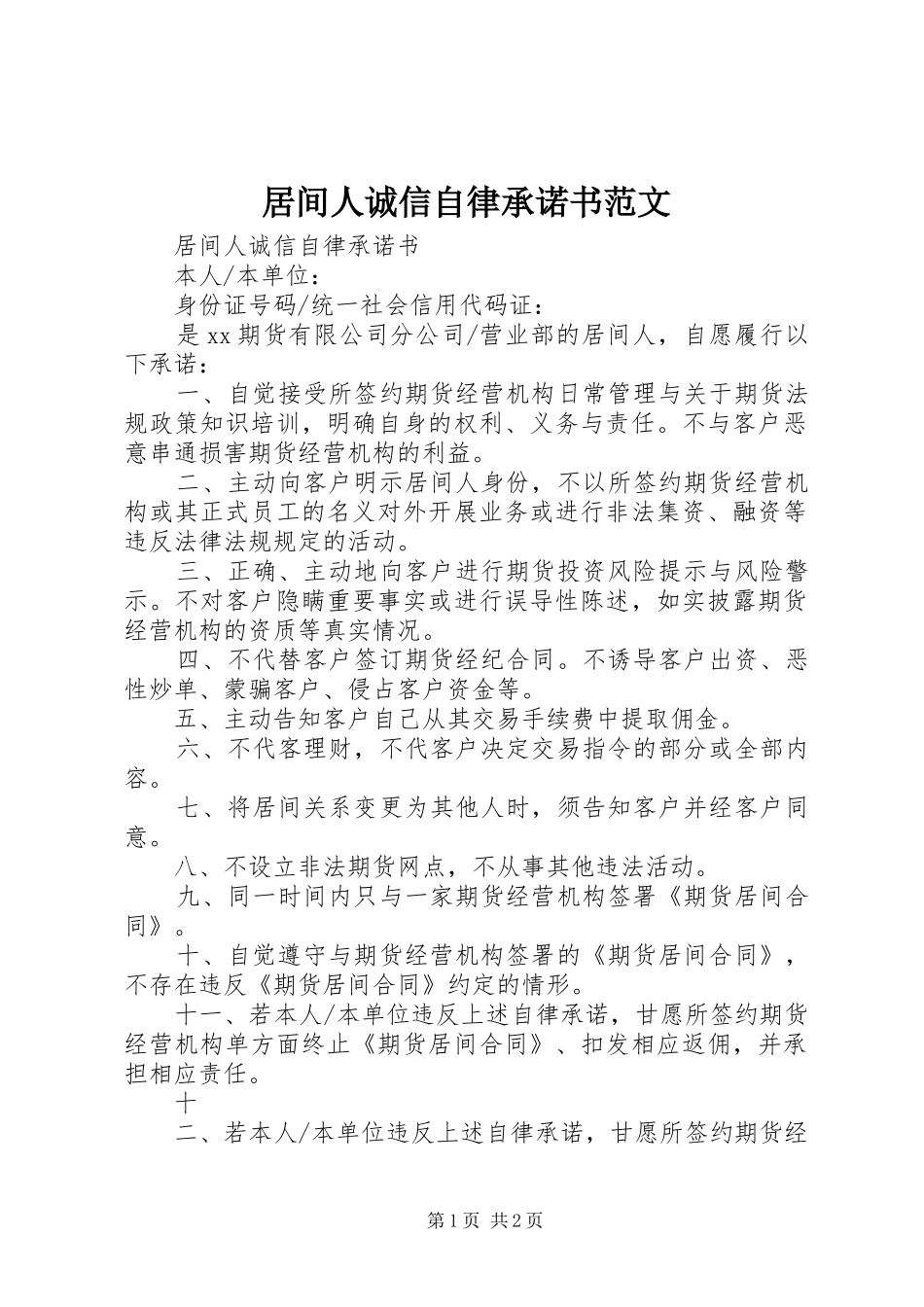 居间人诚信自律承诺书范文_第1页