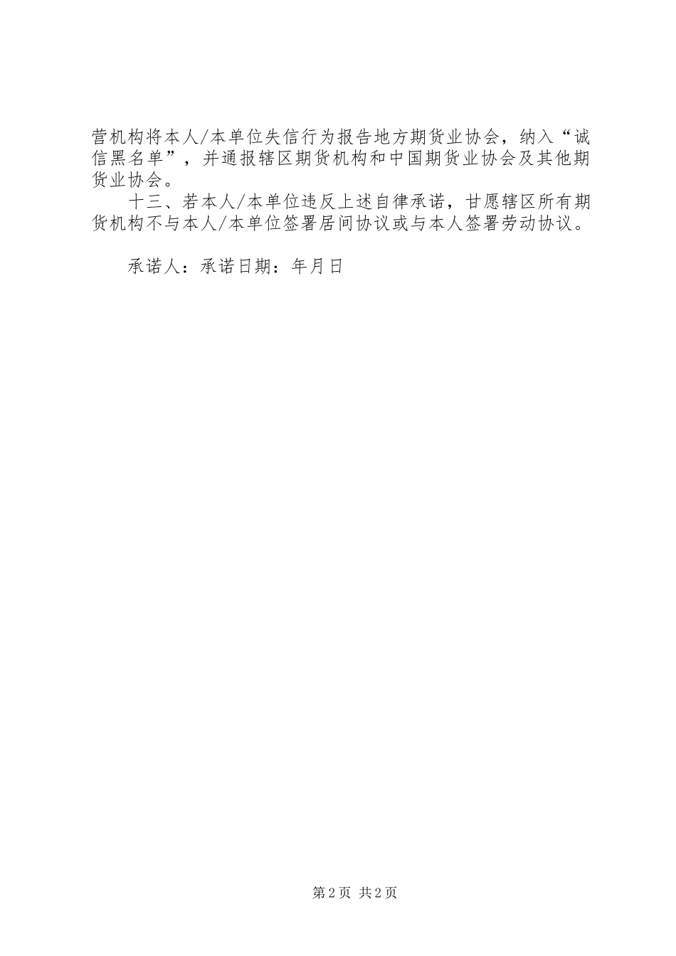 居间人诚信自律承诺书范文_第2页