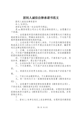 居间人诚信自律承诺书范文