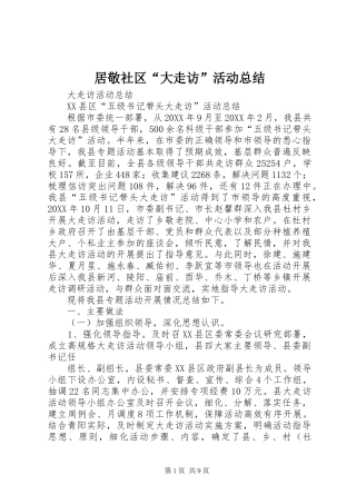 居敬社区大走访活动总结