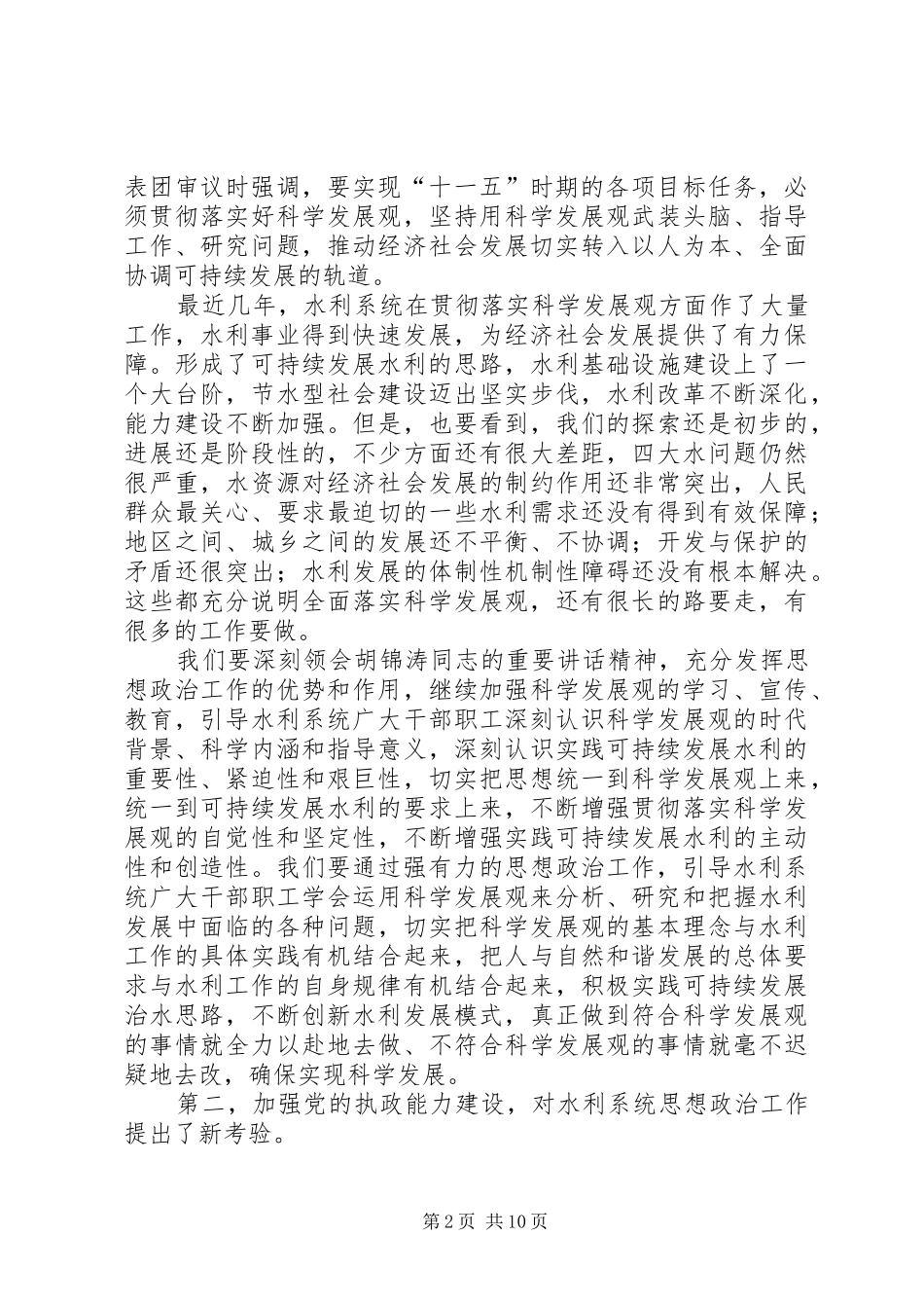 在水利职工思想政治工作研究会上的致辞_第2页