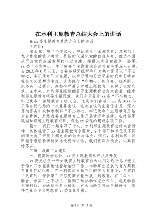 在水利主题教育总结大会上的致辞