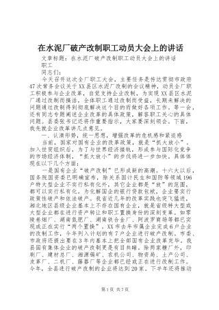 在水泥厂破产改制职工动员大会上的致辞