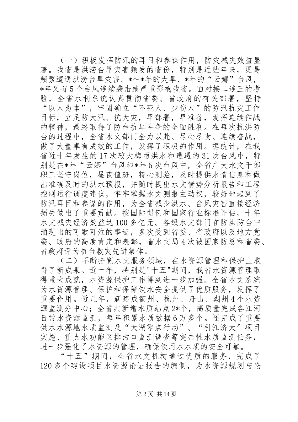 在水文工作会议上的讲话_第2页