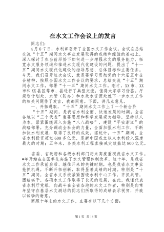 在水文工作会议上的讲话