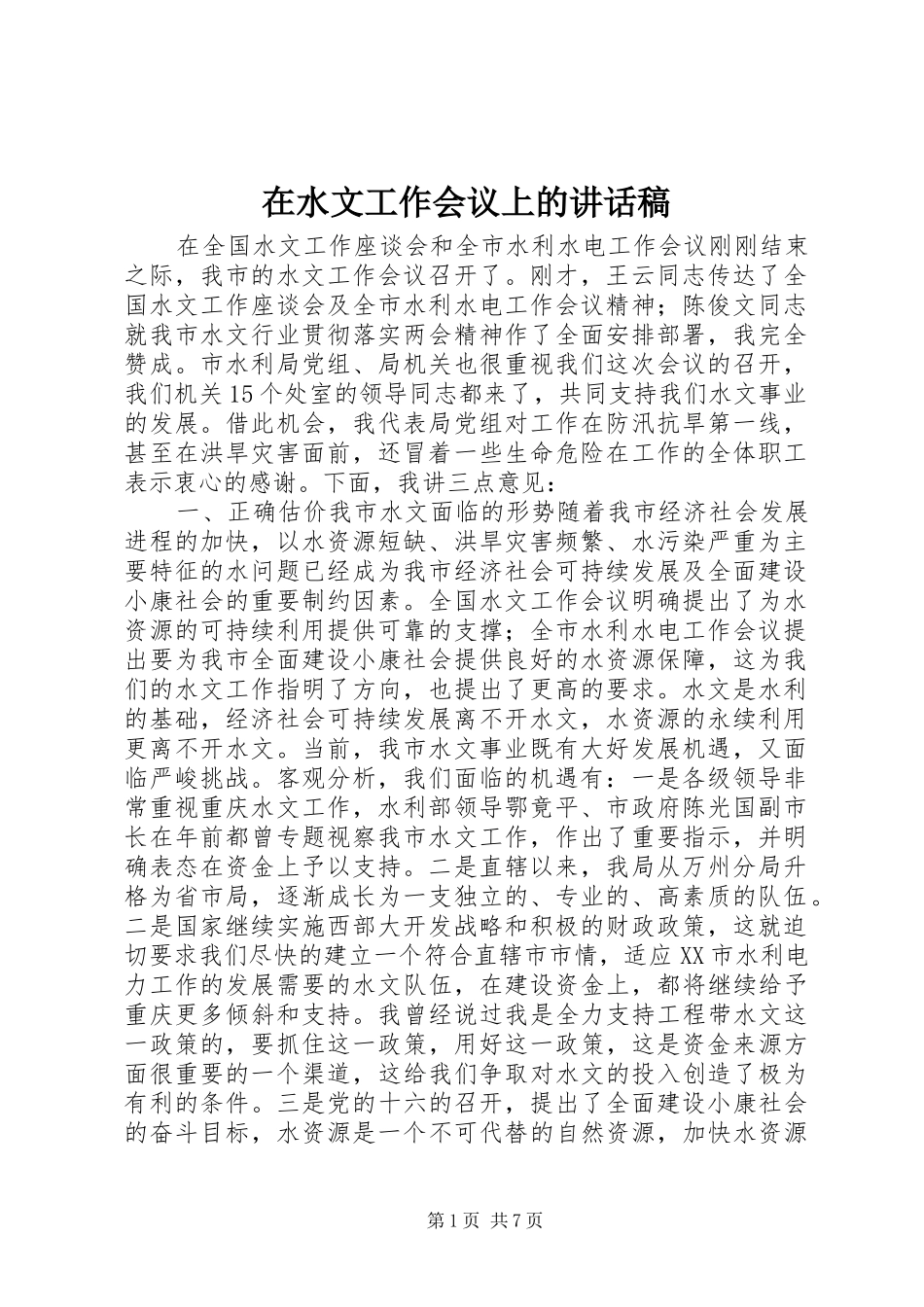 在水文工作会议上的致辞稿_第1页