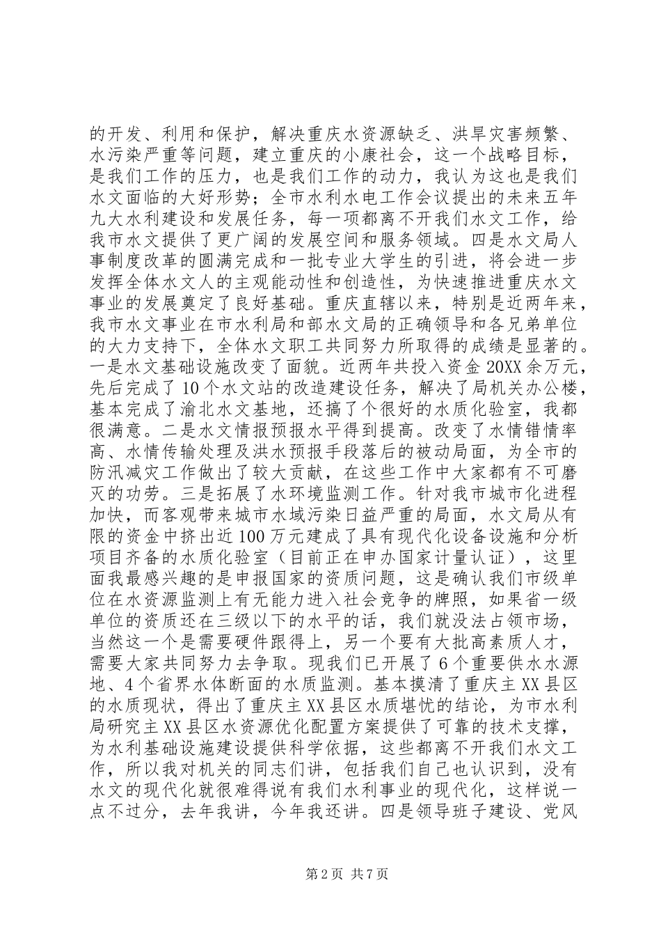 在水文工作会议上的致辞稿_第2页