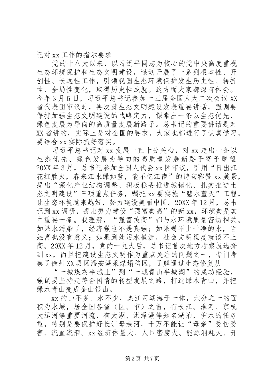 在水污染防治法执法检查座谈会上的致辞_第2页