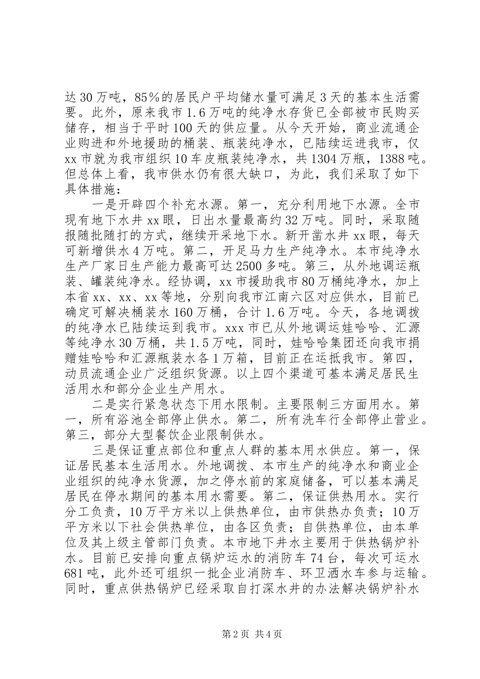在水污染事件处置会议上的讲话_第2页