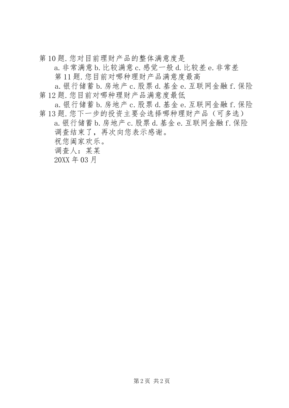 居民安全社区调查问卷_第2页