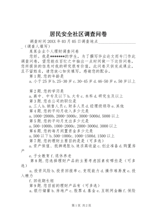 居民安全社区调查问卷