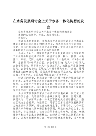 在水务发展研讨会上关于水务一体化构想的讲话