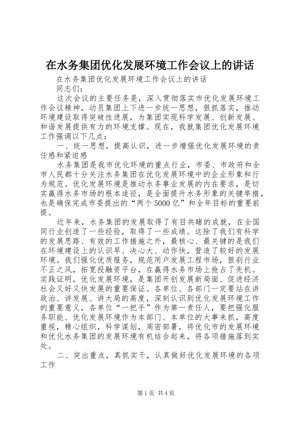 在水务集团优化发展环境工作会议上的致辞_第1页