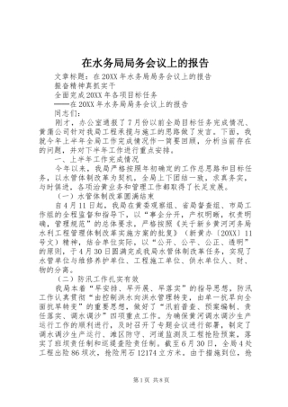 在水务局局务会议上的报告