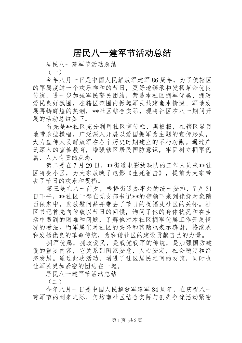 居民八一建军节活动总结_第1页