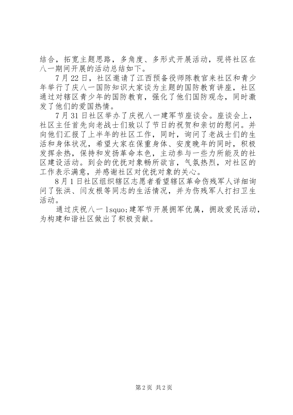 居民八一建军节活动总结_第2页