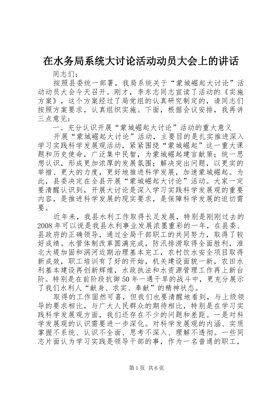在水务局系统大讨论活动动员大会上的致辞_第1页