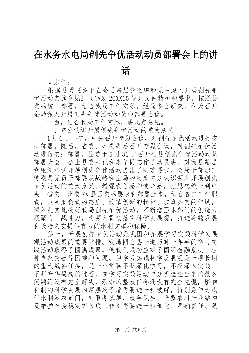 在水务水电局创先争优活动动员部署会上的致辞_第1页