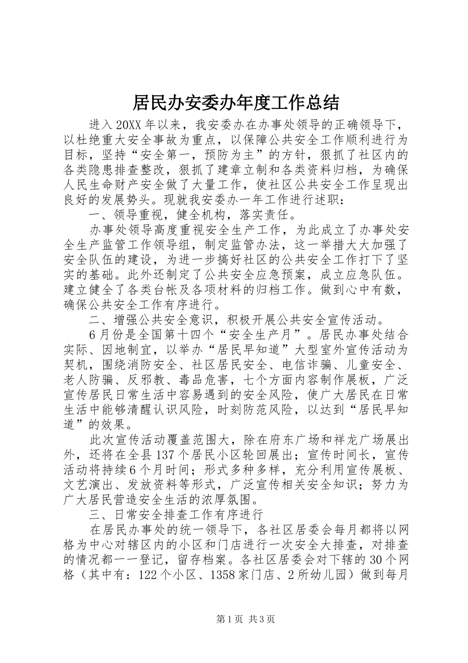 居民办安委办年度工作总结_第1页
