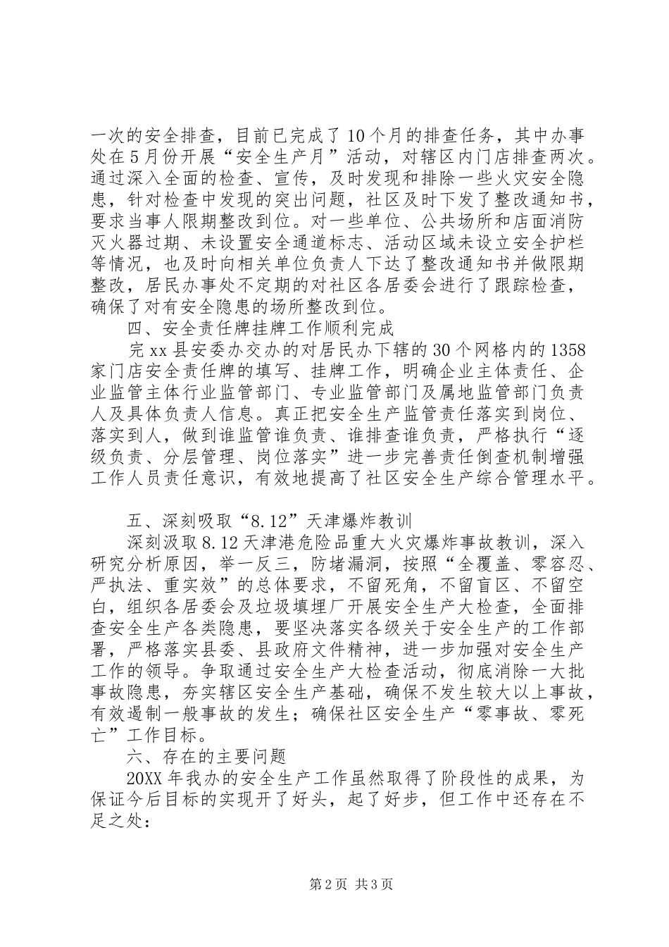 居民办安委办年度工作总结_第2页