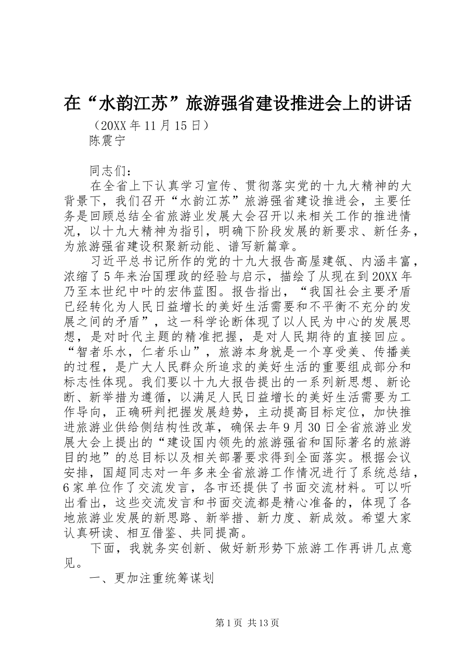 在水韵江苏旅游强省建设推进会上的致辞_第1页