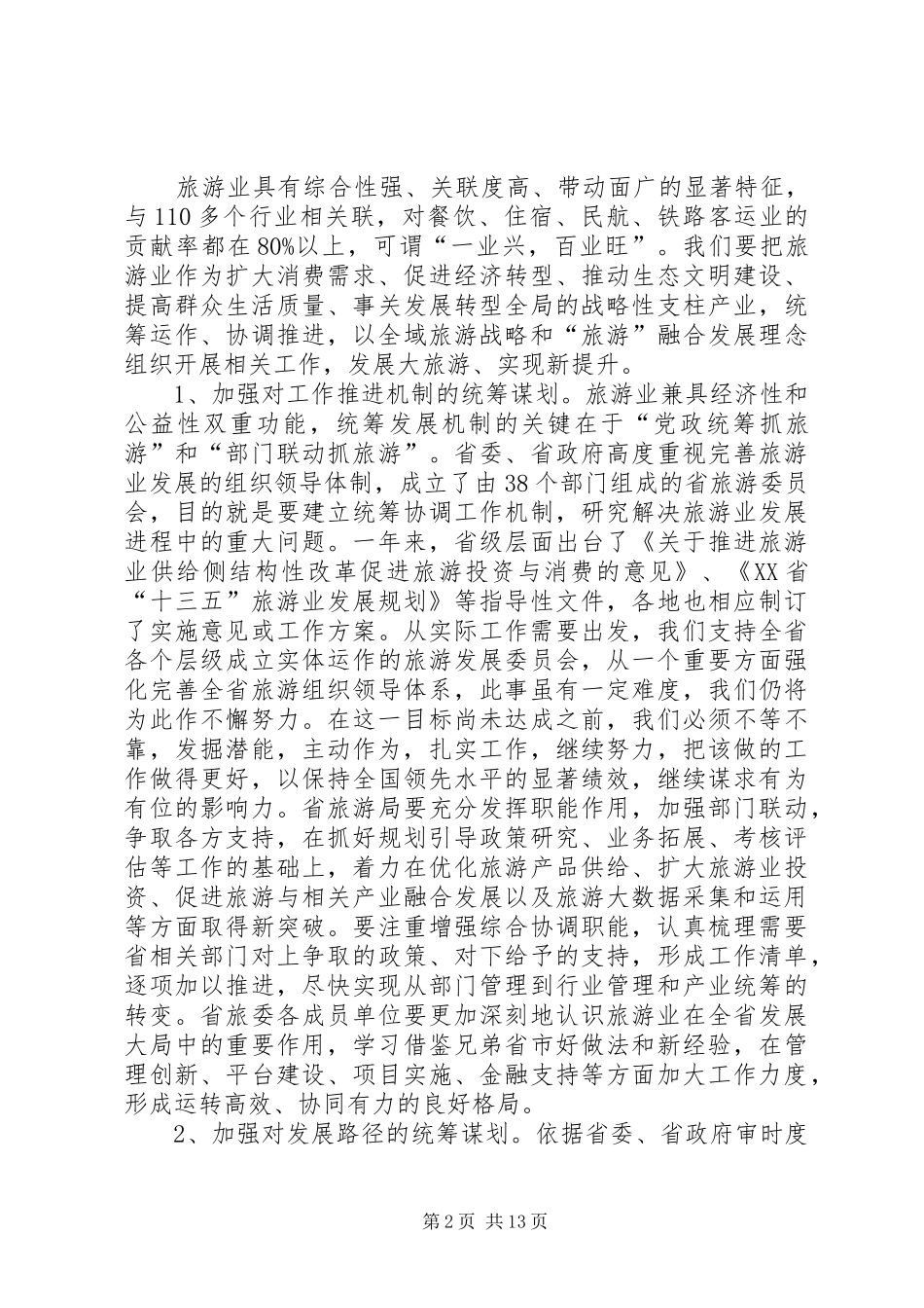 在水韵江苏旅游强省建设推进会上的致辞_第2页
