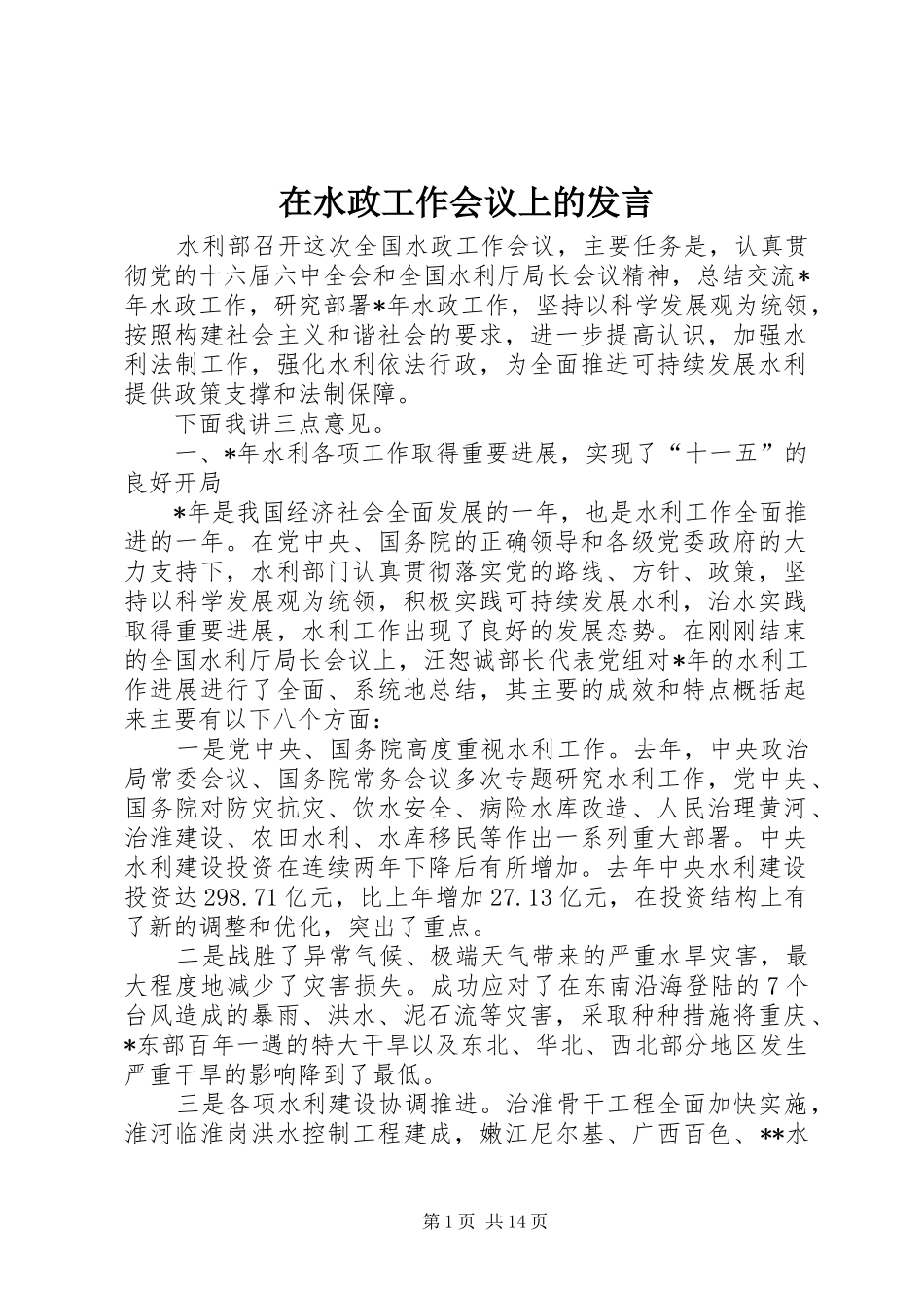 在水政工作会议上的讲话_第1页