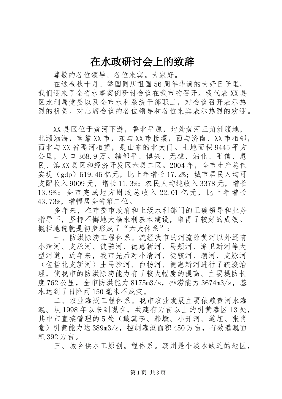 在水政研讨会上的致辞_第1页