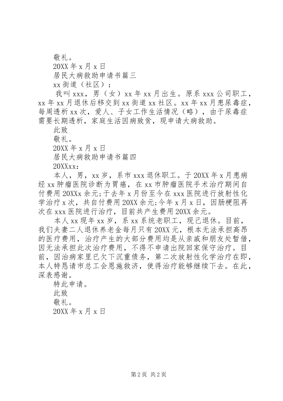 居民大病救助申请书_第2页