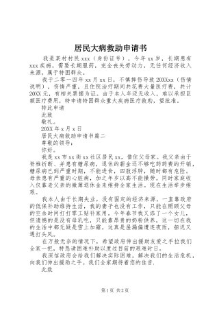 居民大病救助申请书
