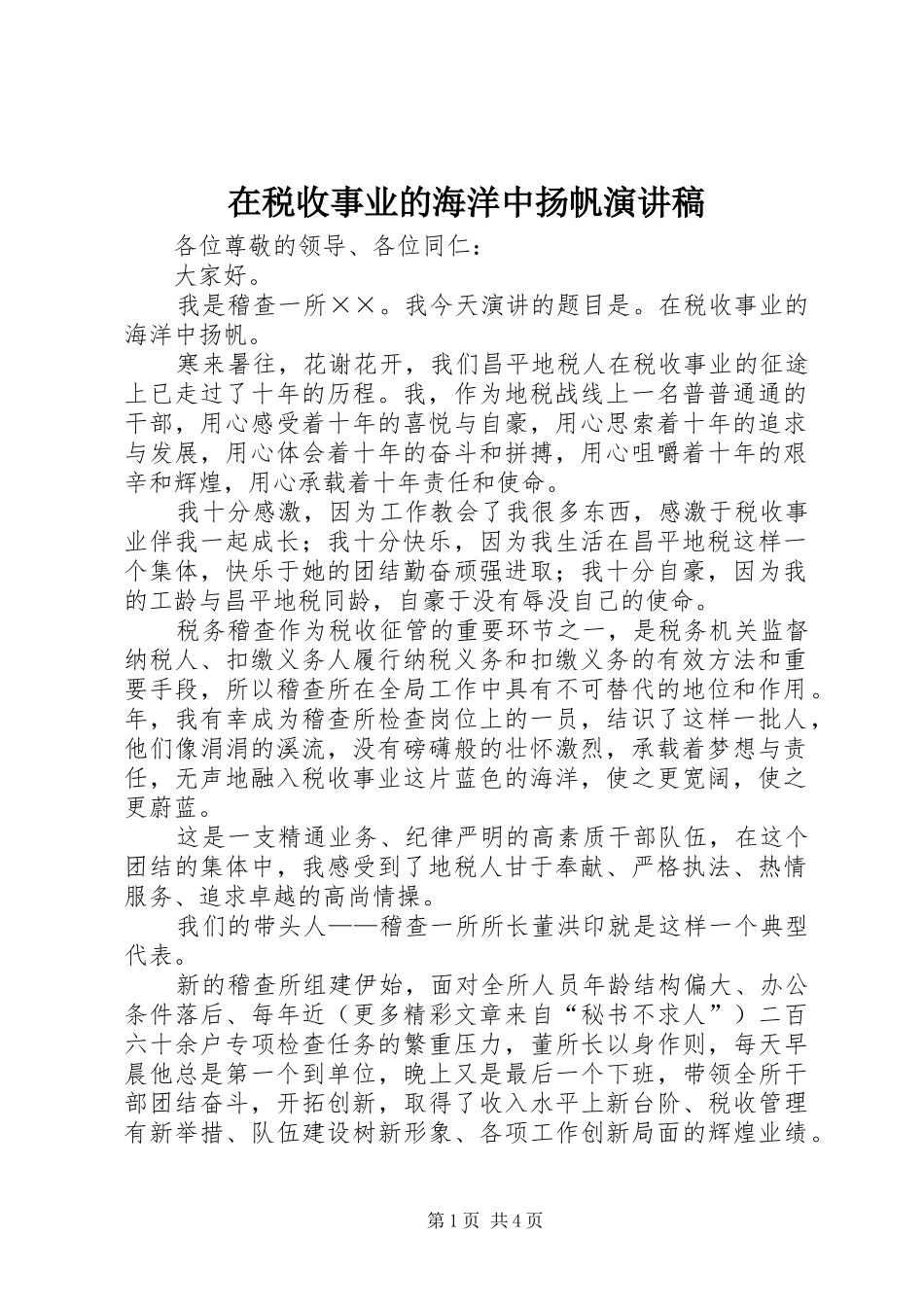 在税收事业的海洋中扬帆演讲稿_第1页