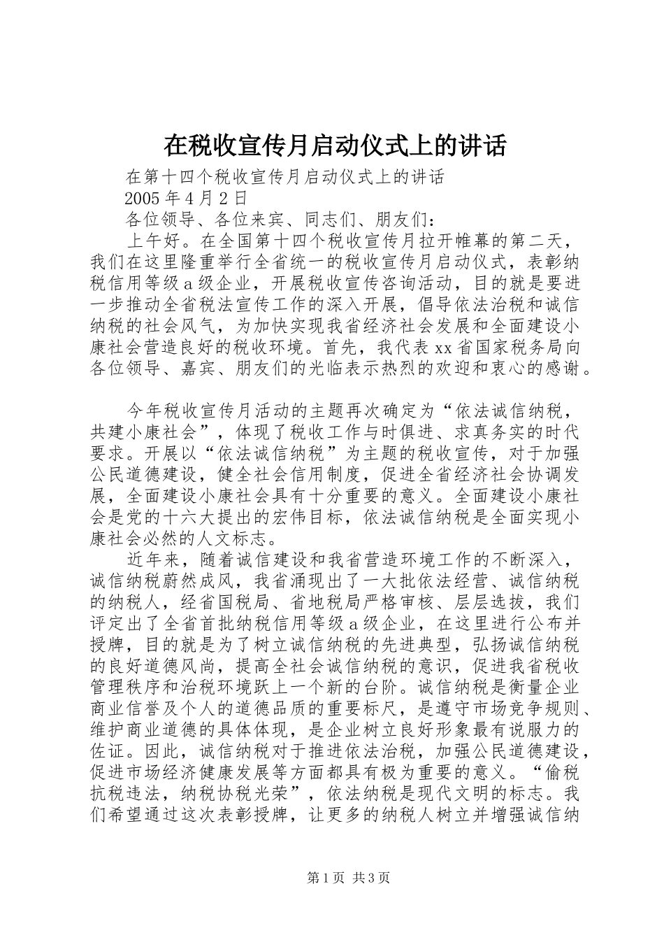 在税收宣传月启动仪式上的讲话_第1页