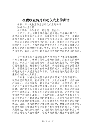 在税收宣传月启动仪式上的讲话