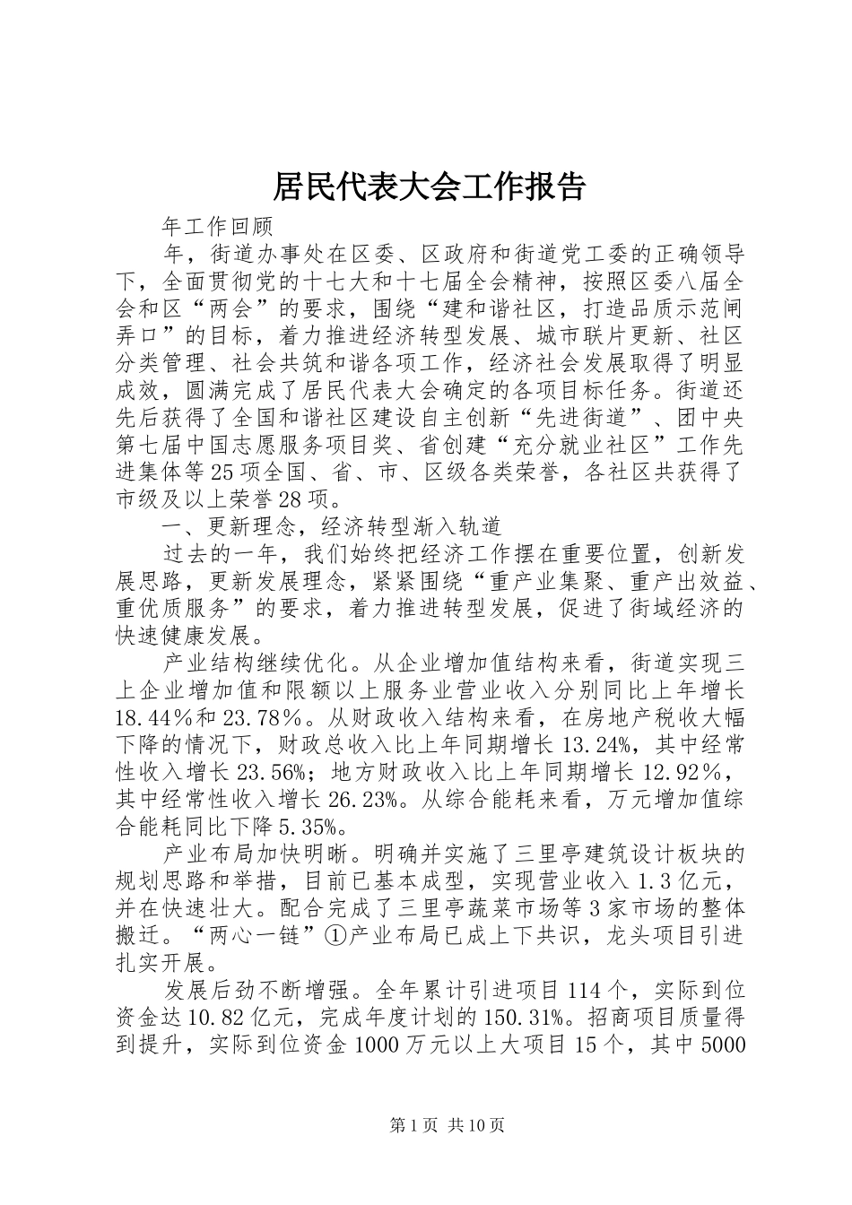 居民代表大会工作报告_第1页