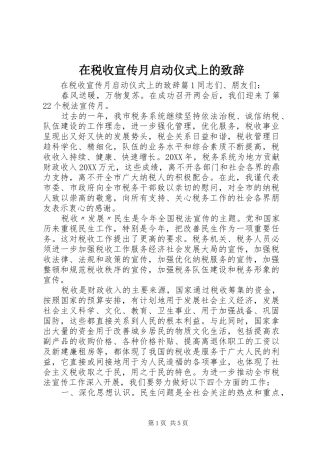 在税收宣传月启动仪式上的致辞