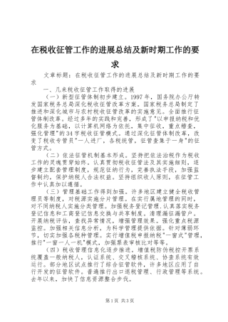 在税收征管工作的进展总结及新时期工作的要求