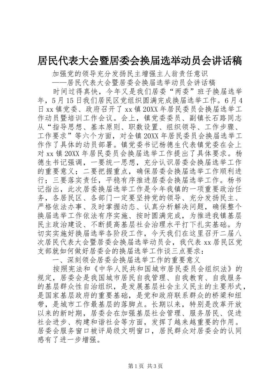 居民代表大会暨居委会换届选举动员会致辞稿_第1页