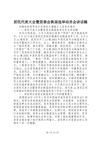 居民代表大会暨居委会换届选举动员会致辞稿