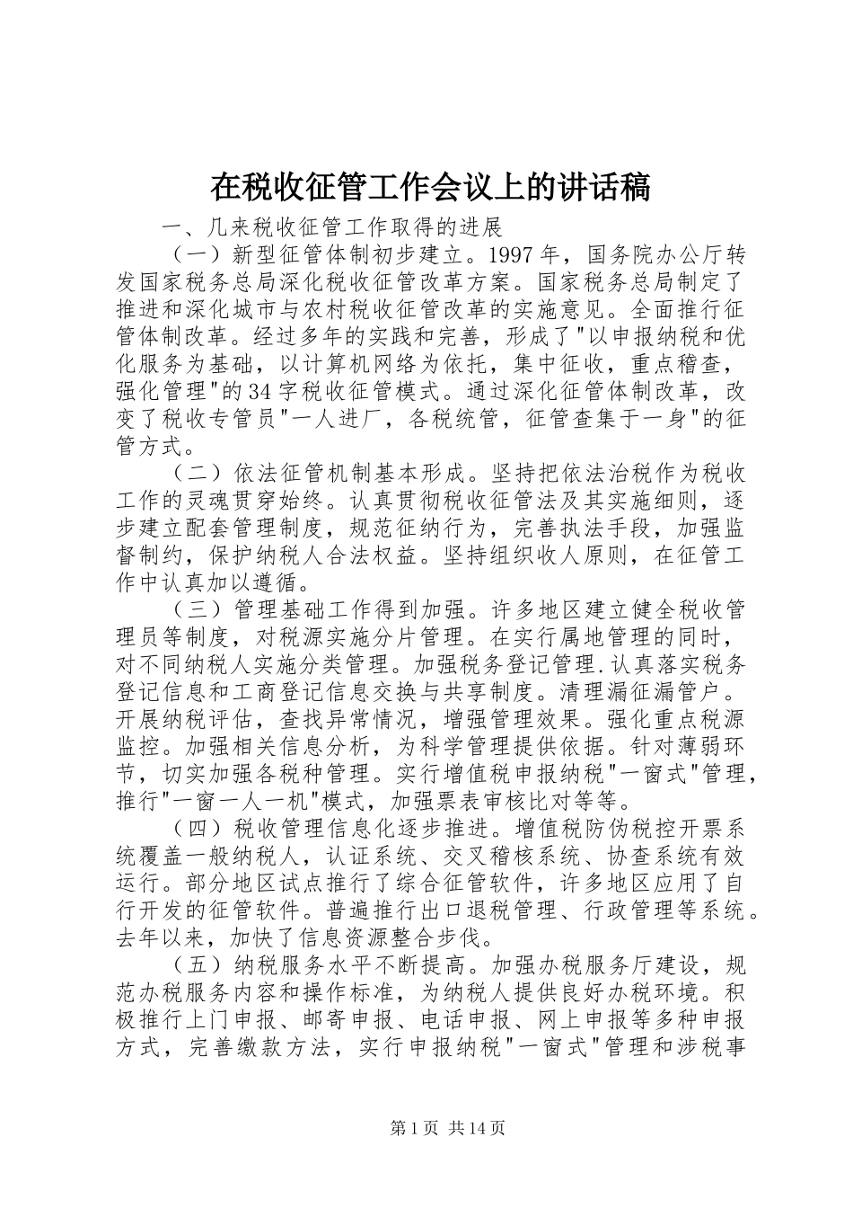 在税收征管工作会议上的致辞稿_第1页