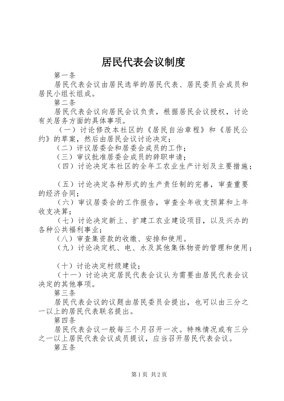 居民代表会议制度_第1页